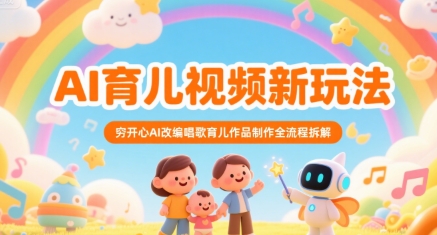 AI育儿视频新玩法，穷开心AI改编唱歌育儿作品制作全流程拆解-800资源网