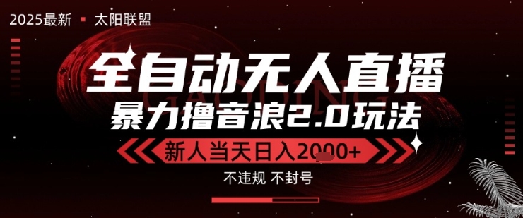 太阳联盟-最新独家2.0技术抖音无人直播撸音浪，黑科技全自动运行，低门槛，新手当天日入2k+-800资源网