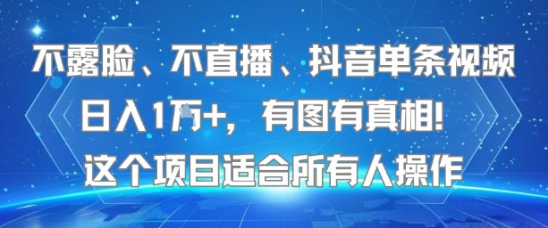 不露脸、不直播、抖音单条视频日入1W+，有图有真相！这个项目适合所有人操作-800资源网