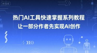 热门AI工具快速掌握系列教程，让一部分创作者先实现AI创作-800资源网