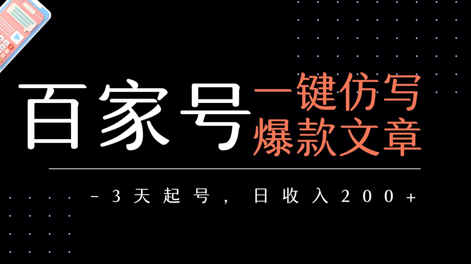 百家号一键仿写爆款文章 3天起号 日均收益200+-800资源网