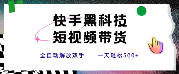 快手黑科技短视频带货，条条原创无脑搬运，新手小白轻松一天5张+-800资源网