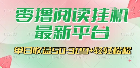 最新零撸阅读挂G平台，一键自动运行，一部手机即可操作，单日收益3张轻轻松松-800资源网