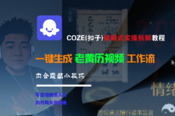 COZE(扣子)保姆式实操拆解教程，一键生成老黄历视频工作流，内含隐藏小技巧-800资源网