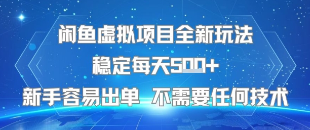 闲鱼虚拟项目全新玩法稳定每天5张+新手容易出单 不需要任何技术-800资源网