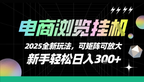 电商浏览挂G，2025全新玩法，新手轻松日入3张+可矩阵可放大-800资源网