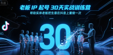 老板IP起号30天实战训练营，帮助实体老板把生意在抖音上重做一次-800资源网