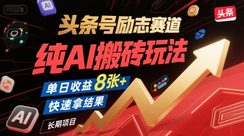 头条号励志赛道，纯AI搬砖玩法，单日收益8张+ ，快速拿结果，长期项目-800资源网