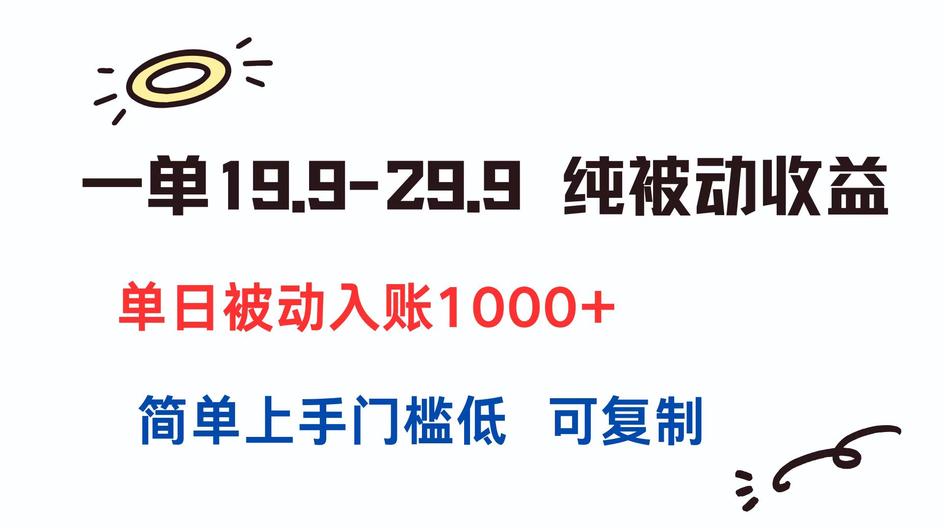 一单19.9-29.9 纯被动收益 单日被动入账1000+ 简单上手门槛低 可复制-800资源网