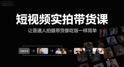 短视频实拍带货课，让普通人拍摄带货像吃饭一样简单-800资源网
