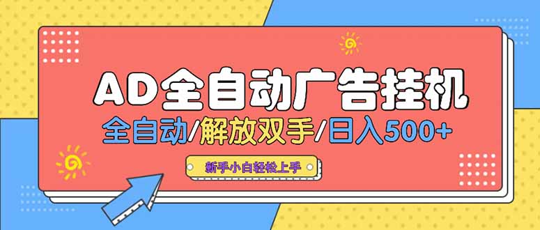 24小时Ad圈子懂广告挂机 单机单日500+可矩阵式放大 设备越多 收益越大…-800资源网