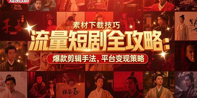 流量短剧全攻略：素材下载技巧，爆款剪辑手法，平台变现策略-800资源网