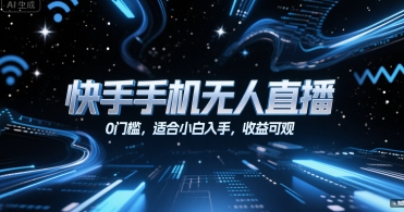 快手手机无人直播，0门槛，适合小白入手，收益可观-800资源网