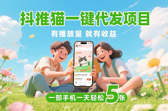 抖推猫一键代发项目，0粉丝 不用实名 有播放量就有收益，一部手机一天五张-800资源网