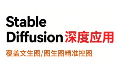 StableDiffusion深度应用，覆盖文生图-图生图精准控图，从文生图到视频全流程，AiGC系列教程-800资源网