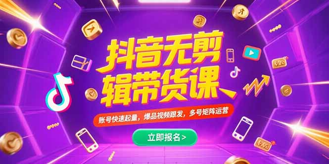 抖音不剪辑带货课，账号快速起量，爆品视频跟发，多号矩阵运营-800资源网