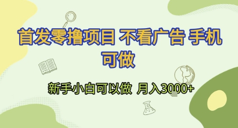 首发零撸项目 不看广告 手机可做 新手小白可以做  月入3k+-800资源网