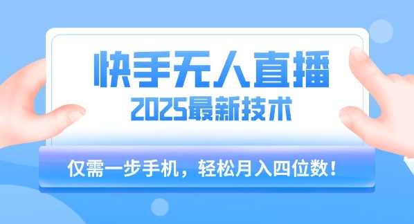 【快手无人直播】2025年最新玩法，只需一部手机，轻松月入四位数-800资源网