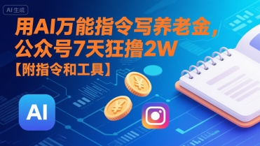 用AI万能指令写养老金，公众号7天狂撸2W【附指令和工具】-800资源网