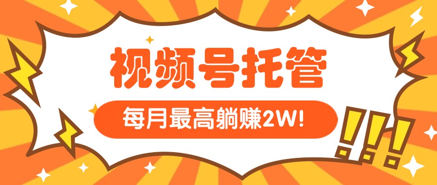 【视频号托管 】我提供视频，你每天５分钟复制发布，最高月入1W-800资源网