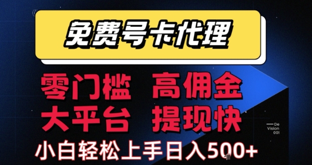免费号卡推广代理，零门槛，高佣金，大平台，提现快，小白轻松上手，日入5张+-800资源网
