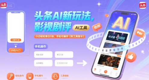 头条AI新玩法，影视剧评，小白轻松单日5张，手机可操作【附工具指令】-800资源网