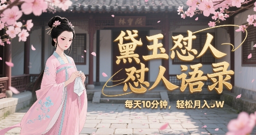 林黛玉怼人语录怼人鸡汤，AI产出图片视频文案，每天十分钟，创作者分成月收益1W+-800资源网