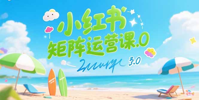 小红书矩阵运营课3.0：AI内容生产/伪原创技巧/批量产图/创业粉引流技术-800资源网