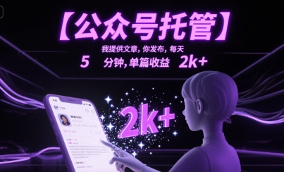 【公众号托管 】我提供文章，你发布，每天5分钟，单篇收益2k+-800资源网