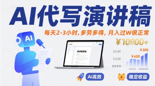 AI代写演讲稿，每天2-3小时，多劳多得，月入过W很正常-800资源网