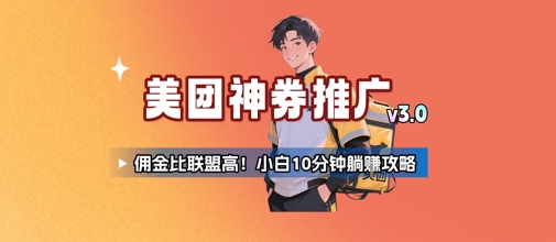 美团神券推广3.0：佣金比联盟高，小白每天10分钟躺挣攻略-800资源网