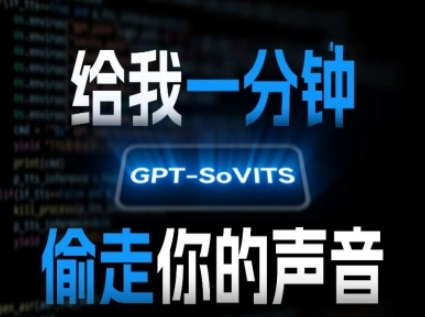 AI声音克隆，给我一分钟偷走你的声音(GPT-SoVITS)-800资源网