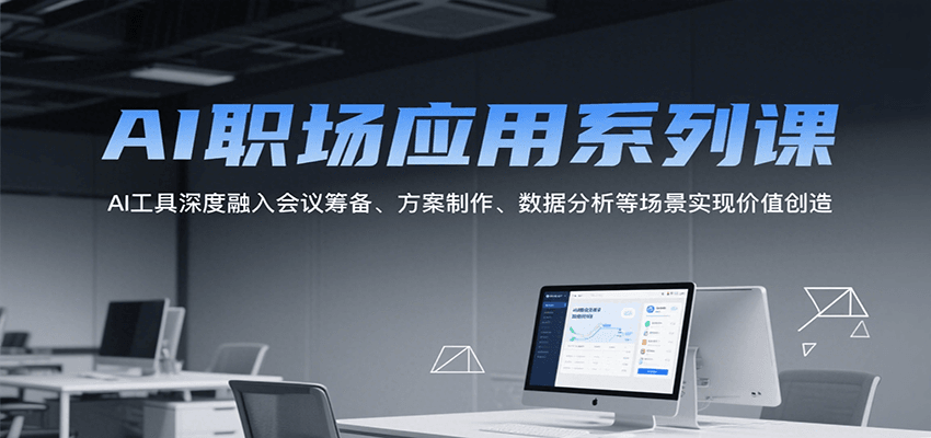 AI职场应用系列课，AI工具深度融入会议筹备、方案制作、数据分析等场景实现价值创造-800资源网