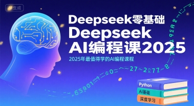 Deepseek零基础AI编程课2025，2025年最值得学的AI编程课程-800资源网