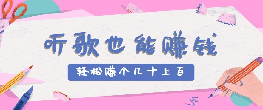 听歌也能赚钱2.0，无门槛要求，只需简单的几步，就能轻松赚个几十甚至上百。-800资源网
