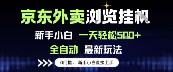 京东外卖浏览全自动项目，操作简单0成本，新手小白轻松一天5张+-800资源网