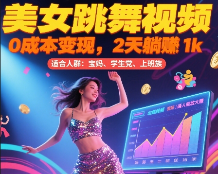 美女跳舞视频，0成本变现，2天躺入1k，普通人也能放大挣-800资源网