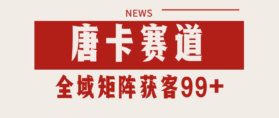 唐卡赛道私域引流获客 自热矩阵SOP日引流99+精准客资-800资源网