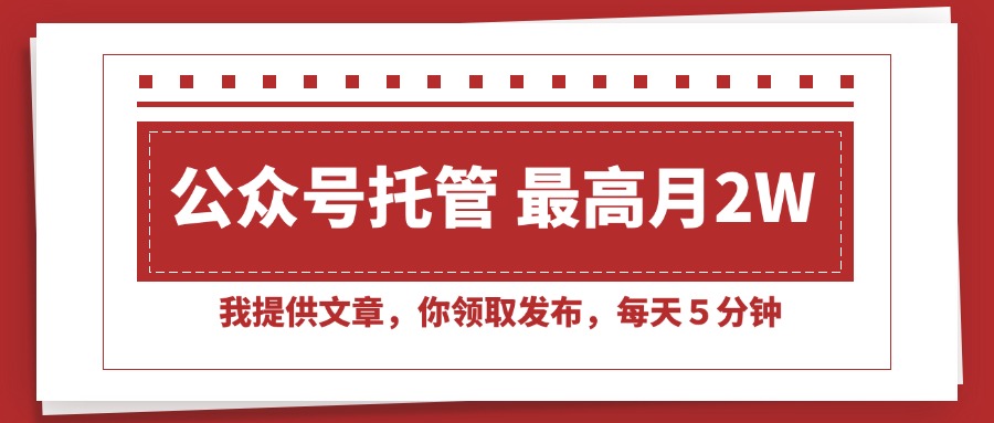 【公众号托管 】我提供文章，你领取发布，每天５分钟，最高月入2W+-800资源网