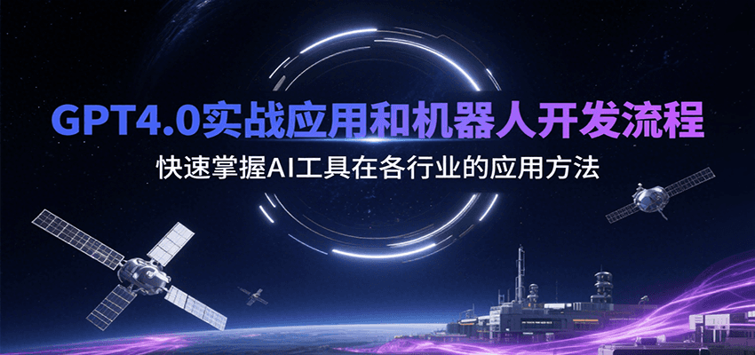 GPT4.0实战应用和机器人开发流程，快速掌握AI工具在各行业的应用方法-800资源网