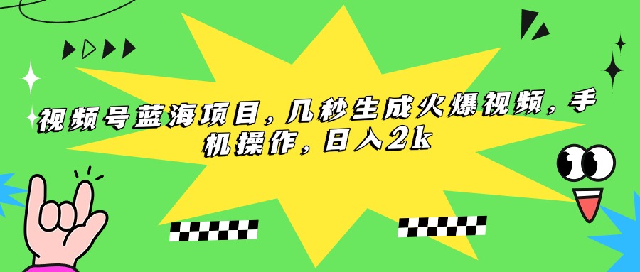 视频号蓝海项目，几秒生成火爆视频，手机操作，日入2k-800资源网