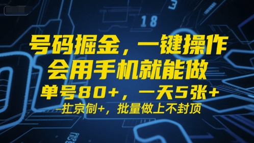 号码掘金，一键操作，会用手机就能做，单号80+，一天5张+，批量做上不封顶-800资源网