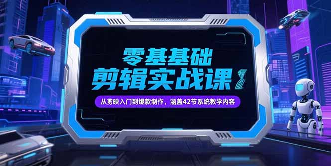 零基础抖音剪辑实战课，从剪映入门到爆款制作，涵盖42节系统教学内容-800资源网