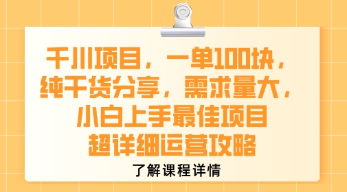 千川项目，一单1张，纯干货分享，需求量大，小白上手最佳项目，超详细运营攻略-800资源网