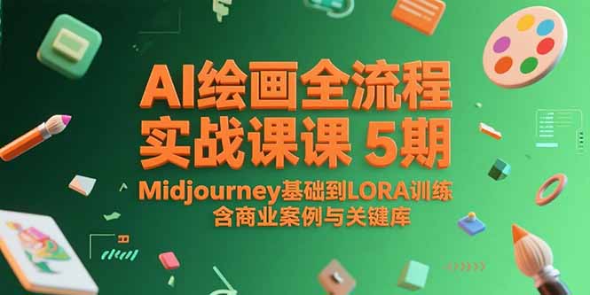 AI绘画全流程实战课5期，Midjourney基础到LORA训练，含商业案例与关键词库-800资源网