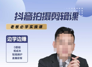 抖音拍摄剪辑课，老板必学实操课，边学边挣-800资源网