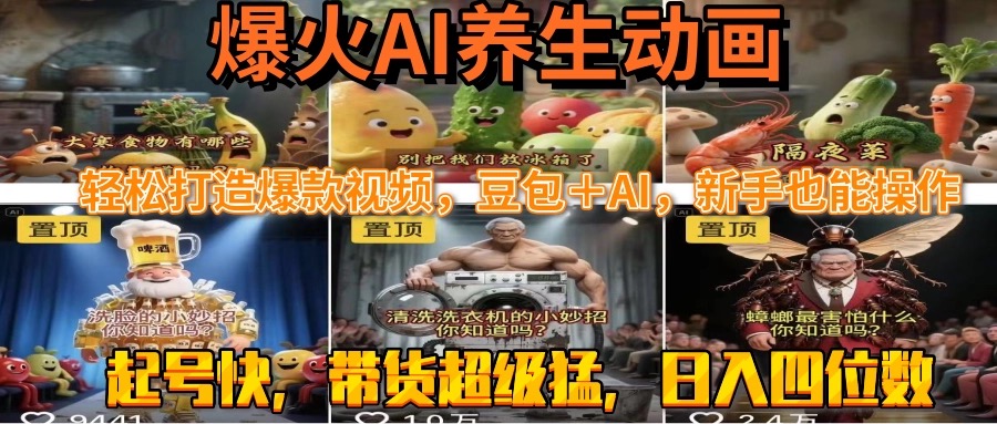 最新速成AI养生动画，轻松打造爆款视频豆包＋AI，新手也能操作，起号快…-800资源网
