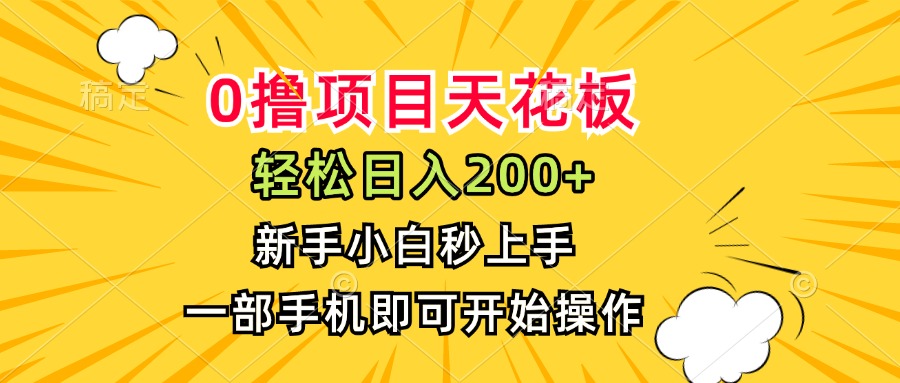 0撸项目天花板，日入200+，新手小白秒上手，一部手机即可操作-800资源网