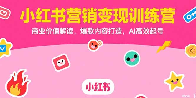 小红书营销变现训练营，商业价值解读，爆款内容打造，AI高效起号-800资源网