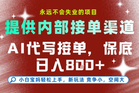 AI代写接单，永远不会失业的项目，提供内部接单渠道，保底8张+，小白宝妈轻松上手-800资源网